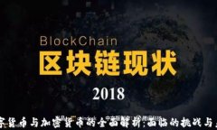 中国数字货币与加密货币