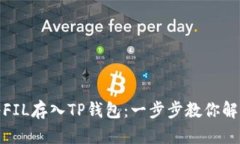 如何将FIL存入TP钱包：一步