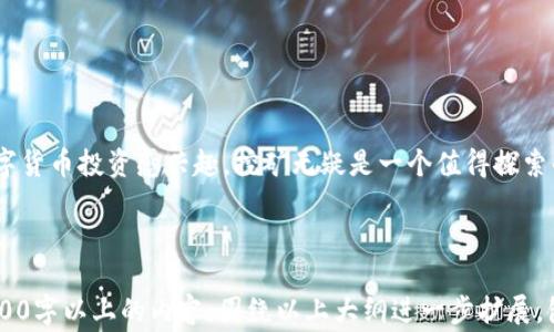 
如何通过T P钱包轻松挖掘SGB币：一步步指南及常见问题解答

TP钱包, SGB挖矿, 数字货币, 区块链/guanjianci

---

一、什么是TP钱包？
TP钱包（Trust Wallet）是一种流行的数字货币钱包，广泛用于存储和管理各种加密货币。用户可以通过其友好的界面方便地进行资产管理、交易和参与区块链项目。TP钱包支持多种区块链，提供了安全性和多样性的选项，是很多投资者的首选。

二、SGB币概述
SGB币，即Songbird，是对Flare网络的奖励代币，旨在为开发者和用户提供支持。与其他数字货币相比，SGB币的特点在于其快速的处理能力和额外的功能，广受欢迎。在挖矿过程中，用户可以通过TP钱包轻松地获取SGB币。

三、为什么选择TP钱包挖矿SGB币？
选择TP钱包进行SGB币挖矿有许多好处：
ul
    li安全性高：TP钱包采用了多重安全措施，确保用户资产的安全。/li
    li操作简单：用户界面友好，易于上手，适合初学者。/li
    li支持多种货币：除了SGB币，TP钱包还支持其他多种数字货币，方便用户管理。/li
/ul

四、如何通过TP钱包进行SGB币挖矿
以下是详细的步骤，可以帮助你开始使用TP钱包进行SGB币挖矿：

h41. 下载并安装TP钱包/h4
首先，访问TP钱包的官方网站，下载适用于你设备的版本。安装完成后，打开应用程序，创建新的钱包或导入已有钱包。

h42. 购买一些数字货币/h4
为了进行挖矿，你需要拥有一定数量的SGB币或其他可以参与挖矿的数字货币。你可以通过TP钱包直接购买或从其他平台转入。

h43. 参与挖矿/h4
在钱包中找到挖矿的选项，选择SGB币，按照说明参与挖矿。系统将会根据你的投资金额和网络状况进行挖矿。

h44. 定期查看收益/h4
在挖矿过程中，定期查看你的收益情况，TP钱包会实时更新你的SGB币余额，让你了解挖矿效果。

五、常见问题解答
以下是一些用户在使用TP钱包挖矿SGB币时常见的问题：

h4Q1: TP钱包安全吗？/h4
A1: TP钱包提供了多重安全保护措施，比如私钥加密和数据备份，确保用户资产的安全。

h4Q2: 我需要多少启动资金才能开始挖矿？/h4
A2: 启动资金因人而异，建议根据自身经济状况进行适度投资。

h4Q3: 挖矿多久能够见到收益？/h4
A3: 挖矿收益取决于网络状态和参与人数，通常每周或每月会有定期的收益分配。

六、总结
通过TP钱包进行SGB币的挖矿不仅操作简单，也能让用户更好地参与到区块链社区中。如果你对数字货币投资感兴趣，挖矿无疑是一个值得探索的方向。希望本指南能帮助你顺利开始挖矿之旅，祝你挖矿顺利，投资成功！

---

以上内容大纲提供了一个清晰的结构，使得读者能轻松理解TP钱包和SGB币的相关信息。以下是2700字以上的内容，围绕以上大纲进一步扩展，包括实例、分析以及情感化的表达，以提升文章的深入性和可读性。