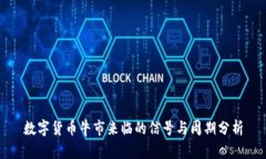 数字货币牛市来临的信号