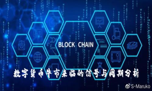 数字货币牛市来临的信号与周期分析