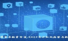 数字货币投资价值：2023年