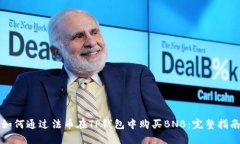 如何通过法币在TP钱包中购