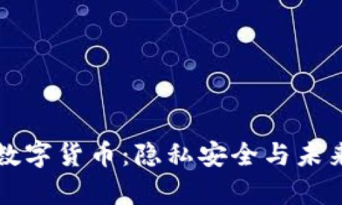 个人央行数字货币：隐私安全与未来前景分析