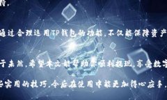 如何轻松将TP钱包里的资产