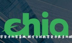 数字货币的聚集地：探索