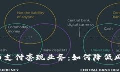 揭秘数字货币支付套现业