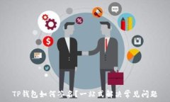   TP钱包如何签名？一站式