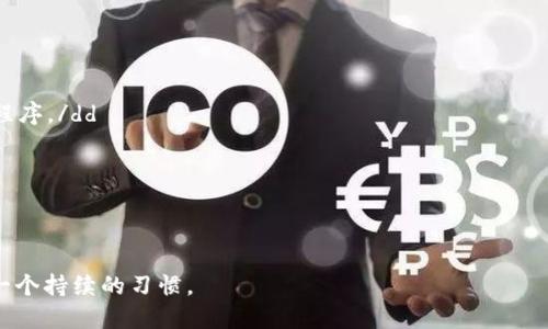   如何安全退出TP钱包，避免账户风险 / 

 guanjianci TP钱包, 退出登录, 安全措施, 数字资产 /guanjianci 

引言
在数字货币时代，安全性与便捷性并重的TP钱包（Trust Wallet）成为越来越多投资者的选择。然而，在使用完毕后，如何安全高效地退出登录是许多用户面临的一个问题。本文将为大家详细解读如何在TP钱包中安全退出登录，避免账户风险，同时提供一些额外的安全措施建议。

第一部分：TP钱包的概述
TP钱包是一款广受欢迎的非托管数字资产钱包，它兼容多种加密货币，用户可自由存储、交易、买卖自己的数字资产。相较于其他钱包，TP钱包因其操作简单和安全性高而受到用户的青睐。

第二部分：为什么要退出登录
在完成交易或查看账户后，退出登录是保护用户资产的重要措施。如果不退出登录，任何使用设备的人都可能访问你的钱包账户，甚至进行未授权交易。这一风险在公共场合或者共享设备上尤为突出，因此了解如何正确退出至关重要。

第三部分：TP钱包的退出登录步骤
以下是详细的退出登录步骤：
ol
    li**打开TP钱包应用**：确保你的设备上已打开TP钱包。/li
    li**访问账户设置**：在首页，点击右下角的“设置”图标，通常是一个齿轮的形状。/li
    li**选择“账户”选项**：在设置菜单中，找到“账户”选项，点击进入。/li
    li**找到“退出登录”**：在账户页面，滑动找到退出登录按钮，点击确认。/li
    li**确认退出**：系统会提示你确认退出，点击“确定”后即可完成退出。/li
/ol

第四部分：退出登录后的注意事项
成功退出登录后，确保你的设备安全，避免他人获取你的钱包信息。同时，建议定期清理TP钱包的缓存，以确保不会存留任何敏感信息。尤其是在公用设备上，务必要再次确认是否已完全退出。

第五部分：增强账户安全的其他措施
除了及时退出登录，还有其他措施可以增强账户的安全性：
ul
    li**启用双重认证（2FA）**：虽然TP钱包目前不支持2FA，但在其他关联账户（如交易所）中开启双重认证，可以为你的资产增加一重保护。/li
    li**定期变更密码**：确保密码的复杂性，定期更改密码，可以降低被猜测的风险。/li
    li**关注最新的安全资讯**：随着技术的发展，定期关注钱包的安全更新与建议，可以帮助用户及时采取措施。/li
/ul

第六部分：总结
TP钱包的安全使用是保护数字资产的首要任务。通过规范的退出登录流程和增强的安全措施，用户能有效降低财产损失的风险。希望本文为您提供了清晰的操作指南和实用的安全建议。无论何时，确保自己的数字资产安全永远是第一位的。

附录：常见问题解答
在使用TP钱包的过程中，许多用户可能会遇到一些常见问题。以下是一些常见问题及其解答：
dl
    dt1. 如何找回登录后的TP钱包?/dt
    dd如果你忘记了密码，可以通过另外的恢复方式（如助记词）进行找回。但请确保你保管好这些信息。/dd

    dt2. 在公共场所使用TP钱包安全吗?/dt
    dd尽量避免在公共场合进行重要操作，例如转账或查看敏感信息。此外，使用完毕后务必退出登录，并关闭应用程序。/dd

    dt3. 如果设备被盗，应该怎么办?/dt
    dd如果遗失了登录设备，及时更改密码，并根据助记词重置钱包，确保自己的资产安全。/dd
/dl

希望以上信息能帮助您更好地管理和使用TP钱包，确保数字资产安全。记住，安全使用钱包不仅仅是一个步骤，而是一个持续的习惯。