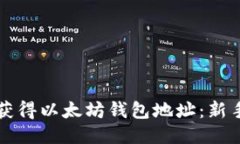 如何轻松获得以太坊钱包