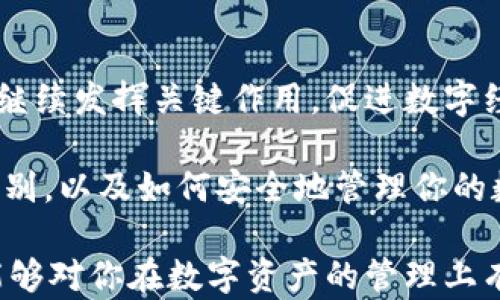
以太坊与云钱包：解密二者的区别与相同点，助你安全管理数字资产

关键词：
以太坊, 云钱包, 数字资产管理, 加密货币/guanjianci

引言：数字资产时代的困惑
随着区块链技术的发展，越来越多的人开始接触和使用加密货币。其中，以太坊作为一种重要的数字资产，受到广泛关注。而云钱包则是管理这些数字资产的一种工具。对于许多新手来说，究竟以太坊和云钱包之间的关系如何，是否相同，常常让人感到困惑。

一、以太坊的基本概念
以太坊是一个开源的区块链平台，它不仅支持加密货币以太币（ETH）的交易，还允许开发者在其平台上构建去中心化的应用程序（DApps）。以太坊的优势在于智能合约的引入，使得交易和合约的执行可以更为自动化与透明。
以太坊自2015年正式发布以来，不断发展壮大。它不仅是一个货币，更是一个可以开发和发布各种应用的生态系统，从去中心化金融（DeFi）到非同质化代币（NFT），以太坊无疑是当前区块链领域的风向标。

二、云钱包的工作原理
云钱包则是一种在线存储加密货币的工具。用户可以通过网页或手机应用轻松管理自己的数字资产。云钱包通常由第三方服务提供商维护，用户只需在注册账户后，即可通过网络访问自己的钱包。
云钱包的便捷性吸引了许多用户。无论是在什么时候，只要有网络，就能随时随地管理资产。这种实时、随时可用的特点，是许多传统钱包无法比拟的。

三、以太坊和云钱包的相同之处
以太坊和云钱包之间其实是可以互补的关系。首先，它们都与加密货币密切相关。以太坊作为一种数字货币，云钱包则为用户提供了存储和管理以太坊等加密资产的功能。此外，它们都利用区块链技术，确保数据的安全与透明。

四、以太坊与云钱包的主要区别
尽管以太坊和云钱包在某些方面有相似之处，但二者的本质却大相径庭。
ul
    listrong基本功能：/strong以太坊作为一种货币和开发平台，其核心功能在于交易和智能合约的执行。而云钱包则只是存储和管理这些数字资产的工具。/li
    listrong所有权：/strong以太坊的所有权是属于持有者的，用户可以完全控制自己的以太币。而在云钱包中，实际上是由服务商存储用户的资产，用户需依赖服务商的安全措施。/li
    listrong安全性：/strong以太坊的安全性基于区块链的去中心化特性，而云钱包的安全性则取决于服务商的安全技术，如两步验证、加密存储等。/li
/ul

五、云钱包的类型及其优劣势
云钱包可以分为多个类型，最常见的包括热钱包和冷钱包。热钱包通常是在线的，使用便捷但相对安全性较低；冷钱包是离线的，虽然安全性更高，但使用上则显得繁琐。
在选择云钱包时，用户应考虑自己的使用需求，权衡安全性和便捷性。此外，不同的云钱包提供的功能也各不相同，有的支持多种加密货币，有的则专注于某一种，因此在选择时也应根据自己的需求进行选择。

六、如何安全使用云钱包
虽然云钱包便捷，但安全问题同样不能忽视。建议用户首先选择知名的服务提供商，确保其具备良好的信誉和相应的安全措施。同时，为账户开启两步验证功能，并定期更新密码，增强账户的防护力。在使用过程中，务必要小心钓鱼网站和诈骗邮件，以免造成不必要的损失。

七、总结：以太坊与云钱包的最佳组合
总体而言，以太坊和云钱包虽然是不同的概念，但在数字资产管理中却是密不可分的。用户可以通过云钱包方便地管理以太坊等数字货币，同时享受高效的交易体验。掌握了这两者的区别与联系，用户在参与数字资产市场时，能够更加得心应手。

八、未来展望：数字资产管理的新趋势
随着区块链技术的进一步成熟，未来的数字资产管理将会变得更加简单、高效和安全。在这一过程中，以太坊与云钱包将继续发挥关键作用，促进数字经济的发展。

无论你是刚接触加密货币的新手，还是已经成为资深玩家，这篇文章都希望能够帮助你更好地理解以太坊与云钱包的区别，以及如何安全地管理你的数字资产。 

整体来看，以太坊和云钱包虽然不相同，但在当今数字经济的舞台上，它们却是不可或缺的角色。希望通过以上的分析，能够对你在数字资产的管理上有所启发。