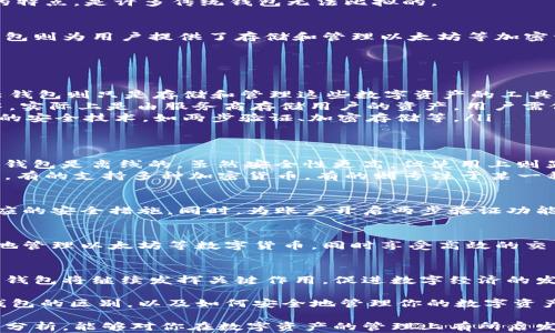 
以太坊与云钱包：解密二者的区别与相同点，助你安全管理数字资产

关键词：
以太坊, 云钱包, 数字资产管理, 加密货币/guanjianci

引言：数字资产时代的困惑
随着区块链技术的发展，越来越多的人开始接触和使用加密货币。其中，以太坊作为一种重要的数字资产，受到广泛关注。而云钱包则是管理这些数字资产的一种工具。对于许多新手来说，究竟以太坊和云钱包之间的关系如何，是否相同，常常让人感到困惑。

一、以太坊的基本概念
以太坊是一个开源的区块链平台，它不仅支持加密货币以太币（ETH）的交易，还允许开发者在其平台上构建去中心化的应用程序（DApps）。以太坊的优势在于智能合约的引入，使得交易和合约的执行可以更为自动化与透明。
以太坊自2015年正式发布以来，不断发展壮大。它不仅是一个货币，更是一个可以开发和发布各种应用的生态系统，从去中心化金融（DeFi）到非同质化代币（NFT），以太坊无疑是当前区块链领域的风向标。

二、云钱包的工作原理
云钱包则是一种在线存储加密货币的工具。用户可以通过网页或手机应用轻松管理自己的数字资产。云钱包通常由第三方服务提供商维护，用户只需在注册账户后，即可通过网络访问自己的钱包。
云钱包的便捷性吸引了许多用户。无论是在什么时候，只要有网络，就能随时随地管理资产。这种实时、随时可用的特点，是许多传统钱包无法比拟的。

三、以太坊和云钱包的相同之处
以太坊和云钱包之间其实是可以互补的关系。首先，它们都与加密货币密切相关。以太坊作为一种数字货币，云钱包则为用户提供了存储和管理以太坊等加密资产的功能。此外，它们都利用区块链技术，确保数据的安全与透明。

四、以太坊与云钱包的主要区别
尽管以太坊和云钱包在某些方面有相似之处，但二者的本质却大相径庭。
ul
    listrong基本功能：/strong以太坊作为一种货币和开发平台，其核心功能在于交易和智能合约的执行。而云钱包则只是存储和管理这些数字资产的工具。/li
    listrong所有权：/strong以太坊的所有权是属于持有者的，用户可以完全控制自己的以太币。而在云钱包中，实际上是由服务商存储用户的资产，用户需依赖服务商的安全措施。/li
    listrong安全性：/strong以太坊的安全性基于区块链的去中心化特性，而云钱包的安全性则取决于服务商的安全技术，如两步验证、加密存储等。/li
/ul

五、云钱包的类型及其优劣势
云钱包可以分为多个类型，最常见的包括热钱包和冷钱包。热钱包通常是在线的，使用便捷但相对安全性较低；冷钱包是离线的，虽然安全性更高，但使用上则显得繁琐。
在选择云钱包时，用户应考虑自己的使用需求，权衡安全性和便捷性。此外，不同的云钱包提供的功能也各不相同，有的支持多种加密货币，有的则专注于某一种，因此在选择时也应根据自己的需求进行选择。

六、如何安全使用云钱包
虽然云钱包便捷，但安全问题同样不能忽视。建议用户首先选择知名的服务提供商，确保其具备良好的信誉和相应的安全措施。同时，为账户开启两步验证功能，并定期更新密码，增强账户的防护力。在使用过程中，务必要小心钓鱼网站和诈骗邮件，以免造成不必要的损失。

七、总结：以太坊与云钱包的最佳组合
总体而言，以太坊和云钱包虽然是不同的概念，但在数字资产管理中却是密不可分的。用户可以通过云钱包方便地管理以太坊等数字货币，同时享受高效的交易体验。掌握了这两者的区别与联系，用户在参与数字资产市场时，能够更加得心应手。

八、未来展望：数字资产管理的新趋势
随着区块链技术的进一步成熟，未来的数字资产管理将会变得更加简单、高效和安全。在这一过程中，以太坊与云钱包将继续发挥关键作用，促进数字经济的发展。

无论你是刚接触加密货币的新手，还是已经成为资深玩家，这篇文章都希望能够帮助你更好地理解以太坊与云钱包的区别，以及如何安全地管理你的数字资产。 

整体来看，以太坊和云钱包虽然不相同，但在当今数字经济的舞台上，它们却是不可或缺的角色。希望通过以上的分析，能够对你在数字资产的管理上有所启发。