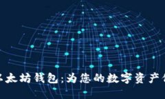 轻量级以太坊钱包：为您