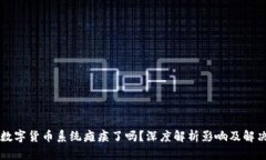 网络数字货币系统瘫痪了