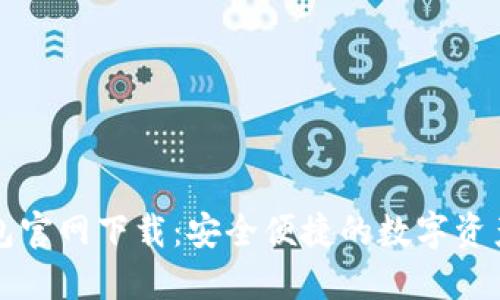 最新TP钱包官网下载：安全便捷的数字资产管理利器