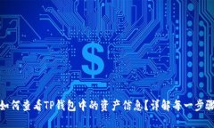 如何查看TP钱包中的资产信