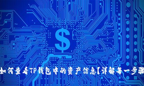 如何查看TP钱包中的资产信息？详解每一步骤