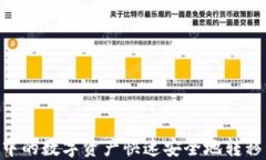 如何将TP钱包中的数字资产