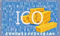 疫情期间数字货币结算的