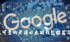 2023年最可靠的开源以太坊