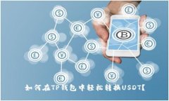 如何在TP钱包中轻松转换