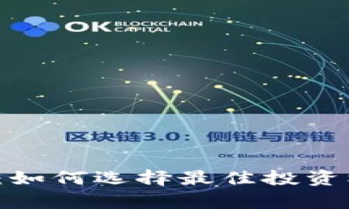 数字货币上市公司：如何选择最佳投资机会，实现财富增值