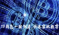 轻松掌握TP钱包一键创建，