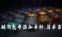 如何在老以太坊钱包中添