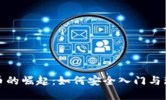 数字货币的崛起：如何安