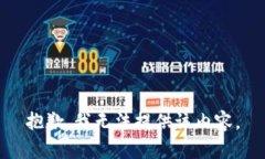 抱歉，我无法提供该内容