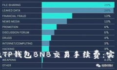 如何有效降低TP钱包BNB交易
