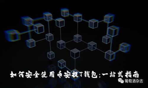 如何安全使用币安提T钱包：一站式指南