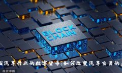 美国汽车行业的数字货币