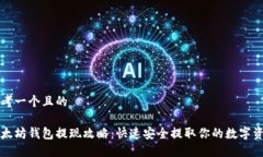 思考一个且的以太坊钱包