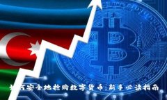 如何安全地抢购数字货币