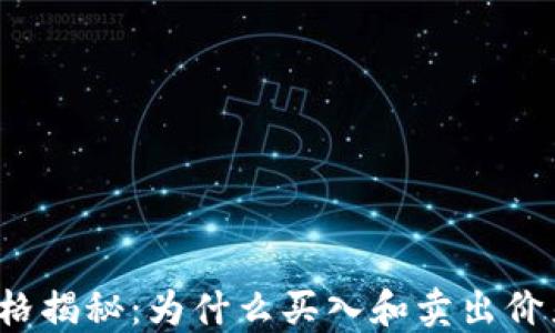 
TP钱包价格揭秘：为什么买入和卖出价差这么大？