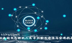  hidratibali 以太坊钱包提现