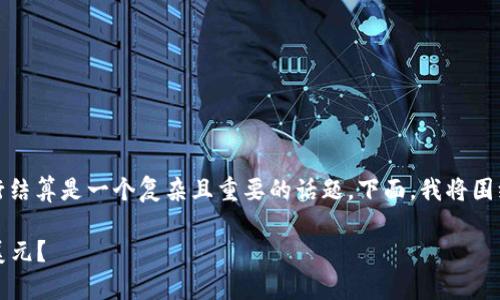 在数字货币及其交易领域，是否使用美元进行结算是一个复杂且重要的话题。下面，我将围绕这一主题为您提供一个详细的分析与解读。

### 数字货币结算：为什么很多交易选择美元？