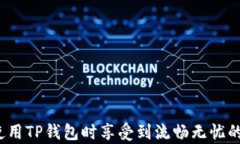 解决TP钱包提示“量能不足