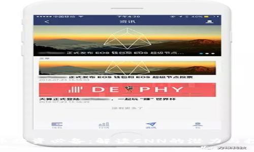 数字货币投资必备：解读CNN的潜力与投资风险