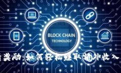 TP钱包邀请奖励：如何轻松