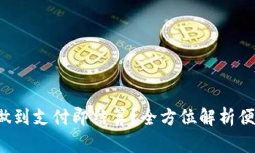 t p钱包如何做到支付即结算？全方位解析便捷支付新模式