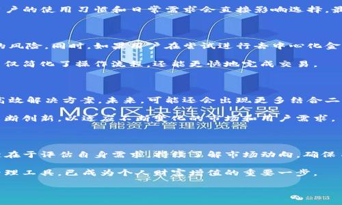   了解TP身份钱包与单底层钱包：选择适合你的数字资产管理工具 / 

 guanjianci  TP身份钱包, 单底层钱包, 数字资产管理, 加密货币钱包 /guanjianci 

一、数字资产管理的背景与需求

在数字经济蓬勃发展的今天，越来越多的人开始接触和投资加密货币。在这个全球化的网络环境中，如何安全高效地管理自己的数字资产成为了一个重要的话题。无论是普通投资者还是专业交易员，选择合适的钱包工具都至关重要。常见的数字钱包包括TP身份钱包和单底层钱包，两者各有优缺点，了解它们的不同之处，能帮助用户做出更符合自身需求的选择。

二、TP身份钱包的特点

TP身份钱包是一个注重用户隐私和安全性的数字钱包。它的设计初衷是在保护用户个人信息的同时，提供便捷的资产管理服务。TP身份钱包不仅支持多种类型的数字资产，还能够实现去中心化身份认证功能。这种钱包的最大特点在于其强大的隐私保护机制。

与传统钱包不同，TP身份钱包不需要用户提供过多的个人信息，就可以完成身份验证。这意味着用户在使用TP身份钱包进行交易时，其个人信息不会被泄露，有效保护了个人隐私。此外，这种钱包还支持多种数字资产的管理，包括比特币、以太坊以及各种ERC20代币，用户可以通过一个钱包轻松管理多种资源。

三、单底层钱包的优势与劣势

相比之下，单底层钱包则专注于某一种加密货币的管理。比如，比特币单底层钱包、以太坊单底层钱包等。这种钱包的优点在于其简单易用和高效交易，专一的设计使得用户在操作上更加直观。然而，单底层钱包通常不支持多种数字资产的存储，对于需要管理多种资产的用户而言，使用体验可能不够理想。

单底层钱包的安全性也相对较高，因为它通常只涉及单一的资产类型，减少了潜在的风险。然而，正是因为局限于单一资产，这种钱包在灵活性和用户体验上往往不是最佳选择。如果用户需要频繁切换不同种类的数字资产，单底层钱包可能会增加管理的复杂性。

四、选择合适的钱包的考虑因素

在选择TP身份钱包或单底层钱包时，用户需要综合考虑几个因素。首先是安全性，选择可信赖的钱包提供商和合适的安全保密机制非常重要。其次是便捷性，用户的使用习惯和日常需求会直接影响选择。最后是对多资产支持的需求，如果用户需要管理多种加密货币，TP身份钱包无疑是更好的选择。

五、TP身份钱包与单底层钱包的使用场景

TP身份钱包适合那些希望保护个人隐私的用户，尤其是在频繁进行线上交易的日常生活中。其强大的隐私保护使用户能够安心进行交易，降低了被黑客攻击的风险。同时，如果用户在尝试进行去中心化金融（DeFi）交易时，TP身份钱包的多资产管理功能则能更好地满足需求。

对于只专注于一种资产的投资者来说，单底层钱包可能是更简单的选择。例如，一位习惯投资比特币的用户，可能更倾向于使用比特币单底层钱包，因为这样不仅简化了操作流程，还能更快地完成交易。

六、市场趋势与未来展望

随着加密货币市场的不断发展，数字资产管理工具也在不断演变。TP身份钱包的普及是对用户隐私需求的一种回应，而单底层钱包则是围绕单一资产展开的高效解决方案。未来，可能还会出现更多结合二者优点的新型钱包，不断促进用户体验的提升。

从安全性、隐私保护到便捷性，不同的钱包在各自的领域中都有着自己的用户基础和使用场景。随着技术的发展，用户也会有更多的选择，同时钱包服务商需不断创新，以适应不断变化的市场和用户需求。

七、结语：选择更适合你的数字钱包

总的来说，TP身份钱包和单底层钱包各自具有独特的优势和劣势。合理选择可以让用户在安全、便捷和隐私保护之间找到最佳的平衡。不论选择哪种钱包，关键在于评估自身需求，持续了解市场动向，确保自己的数字资产安全得到保障。

随着区块链技术的不断成熟，我们有理由相信，未来的数字钱包将会更加智能化，更好地服务于每一位用户。而对我们每个人来说，掌握适合自己的数字资产管理工具，已成为个人财富增值的重要一步。

这样的一篇文章，不仅能够有效吸引用户的注意力，同时在方面也具有较好的表现，能帮助提高文章的曝光率和可读性。