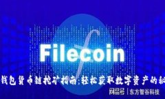 TP钱包货币链挖矿指南：轻