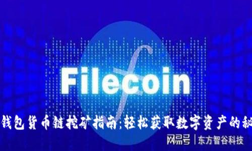 TP钱包货币链挖矿指南：轻松获取数字资产的秘诀