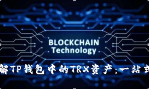 ### 理解TP钱包中的TRX资产：一站式完整指南