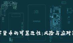 数字货币的可篡改性：风