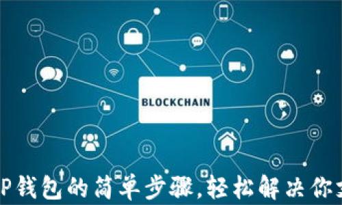 
充钱到TP钱包的简单步骤，轻松解决你支付烦恼