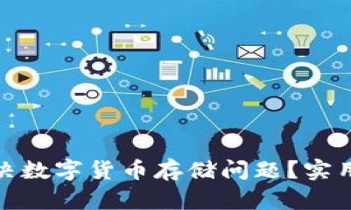 如何有效解决数字货币存储问题？实用对策大揭秘