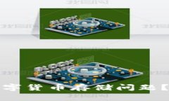 如何有效解决数字货币存